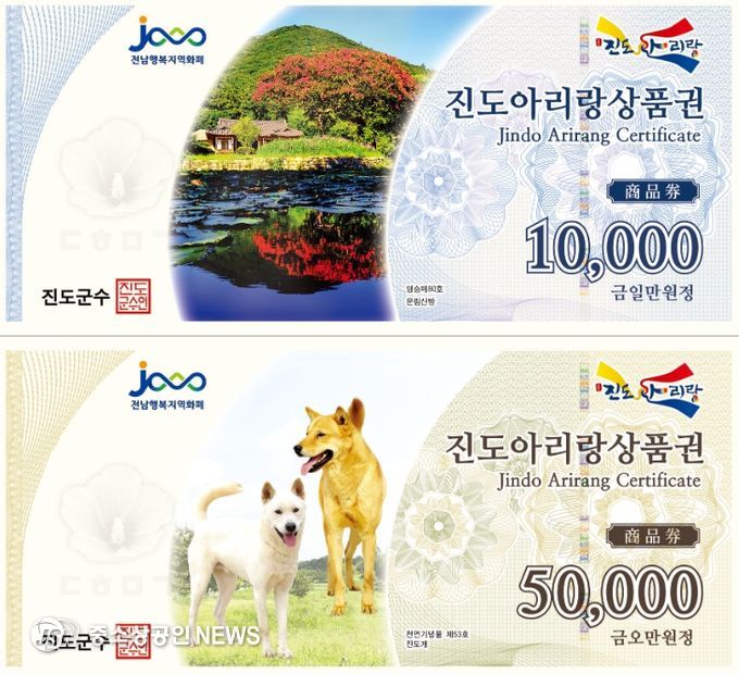 진도군, 진도아리랑상품권 할인 판매