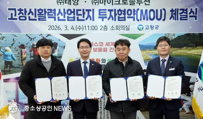 고창신활력산단 투자유치 MOU(왼쪽부터 (주)태양, 고창군, 마이크로솔루션)