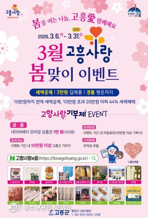고흥군, 고향사랑기부제 3월 봄맞이 이벤트