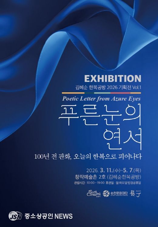 순천창작예술촌 2호 김혜순한복공방, 「푸른 눈의 연서(戀書)」 展 개최