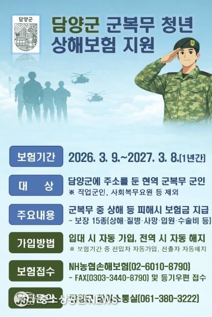 담양군, 군 복무 청년 상해 단체보험 시행… 사회안전망 강화