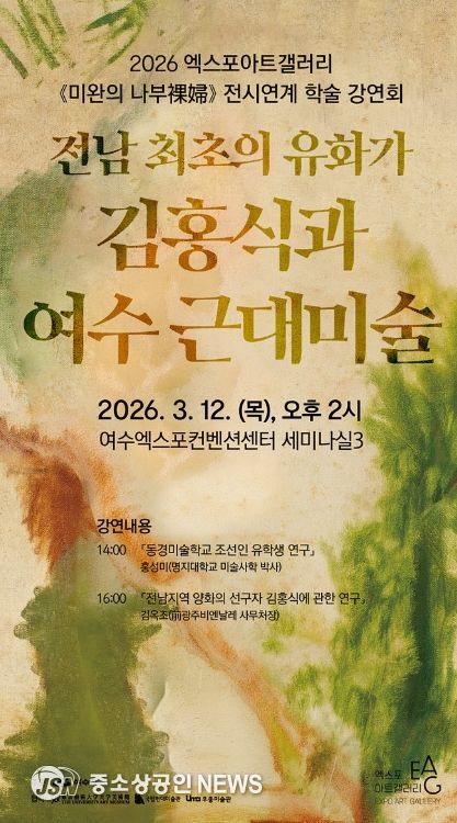 엑스포아트갤러리 전시 《미완의 나부裸婦》와 연계한 학술 강연회 「전남 최초의 유화가 김홍식과 여수 근대미술」 강연회 포스터