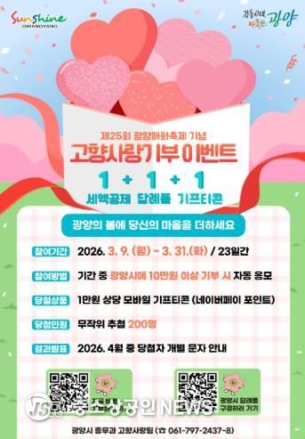 광양시, 제25회 광양매화축제 기념 고향사랑기부 이벤트 실시