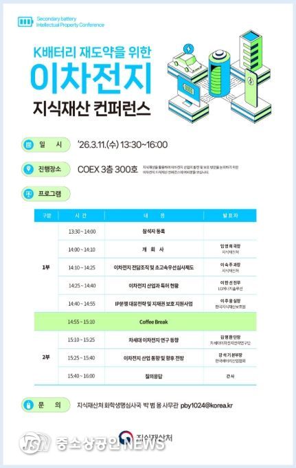 이차전지 지식재산 학술회의(컨퍼런스) 포스터