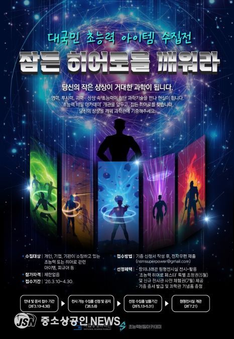 대국민 참여형 전시 ‘초능력 품목(아이템) 수집전: 잠든 영웅(히어로)을 깨워라’ 포스터