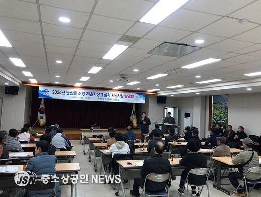 여수시는 지난 4일 여수시 농업기술센터 대회의실에서 ‘2026년 농산물 소형저온저장고 지원사업 설명회’를 개최했다.