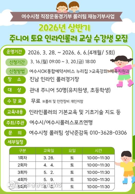 2026년 상반기 주니어 토요 인라인롤러교실 모집홍보안