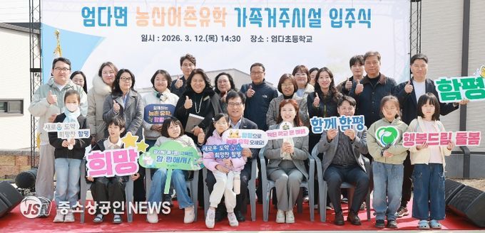 엄다면 농산어촌유학 가족거주시설 입주식 행사 모습