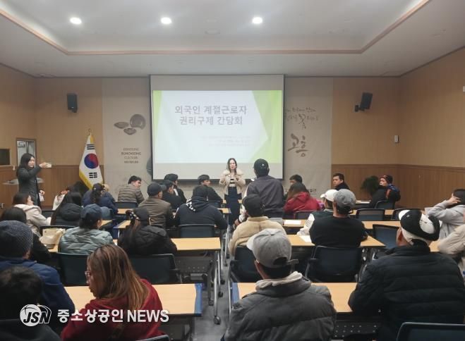 고흥군, 외국인 계절근로자 인권 보호 위한 ‘권리구제 간담회’ 개최