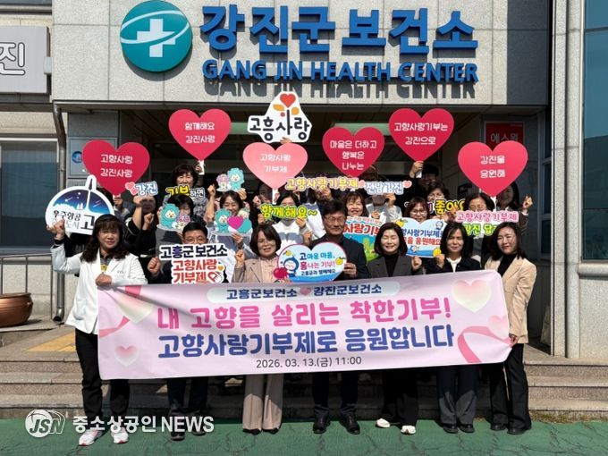 고흥군-강진군 보건소, 고향사랑기부제 교차 기부