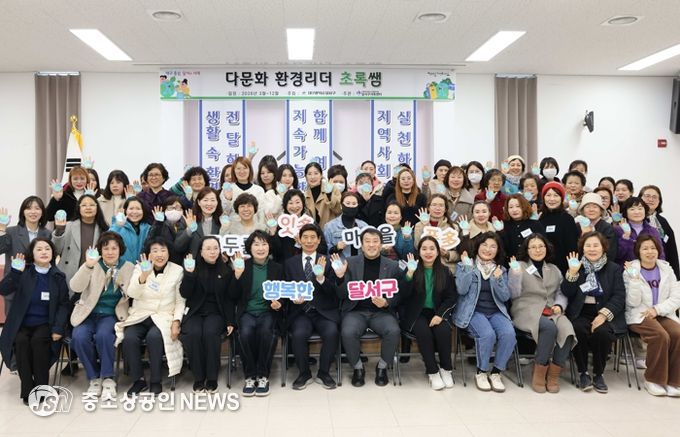 달서구, 다문화 환경리더‘초록쌤’발대식 개최