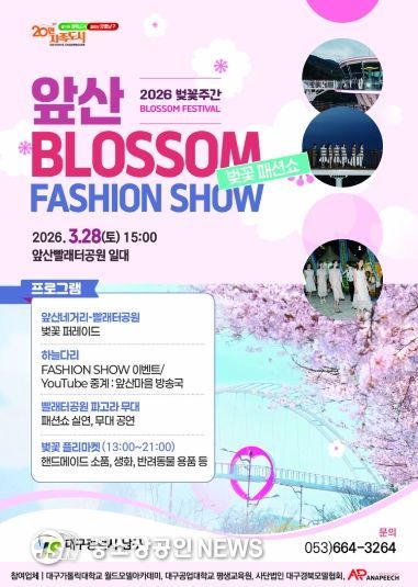 2026 앞산 벚꽃 패션쇼 포스터