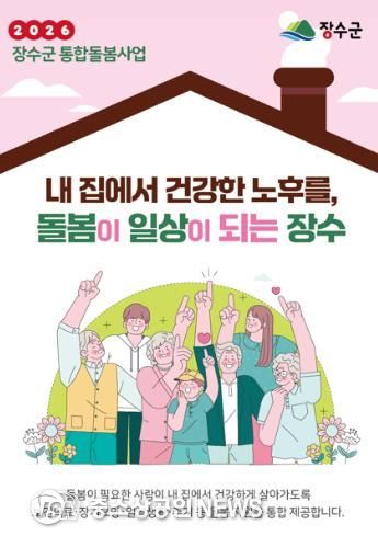 장수군, ‘의료‧요양 통합돌봄’ 본격 추진