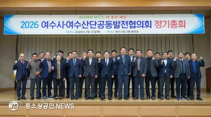 여수시·여수산단공동발전협의회(이하‘공발협’)는 지난 12일 시청 회의실에서 ‘2026년 정기총회’를 개최했다.