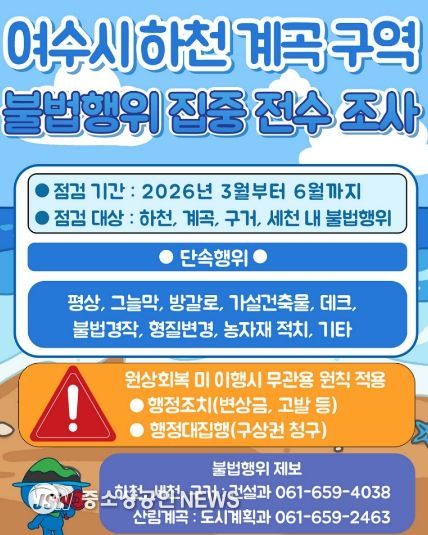 여수시 하천·계곡 구역 불법행위 집중 전수조사 안내 포스터