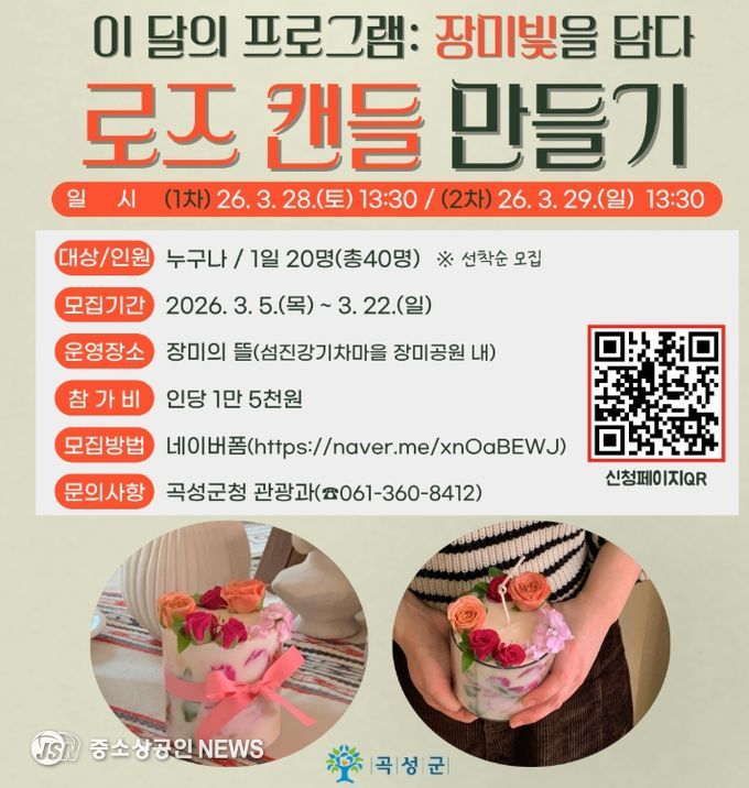 로즈캔들 만들기 체험 프로그램 홍보 포스터