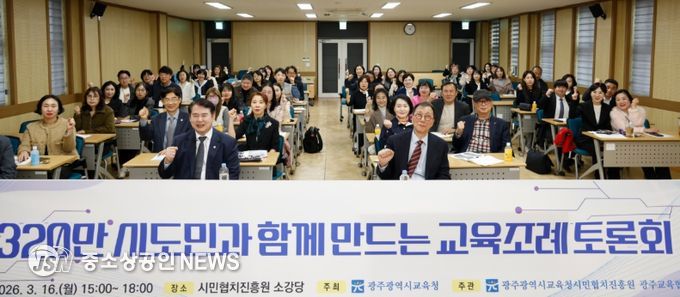 광주시교육청이 16일 시민협치진흥원 소강당에서 개최한 ‘시도민과 함께 만드는 교육조례 토론회’에서 참석자들이 교육 자치권 확보 등 핵심 의제를 논의하고 있다