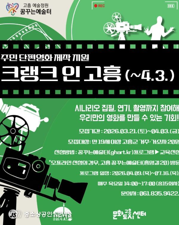 주민이 직접 만드는 단편영화 ‘크랭크 인 고흥’ 참여자 모집