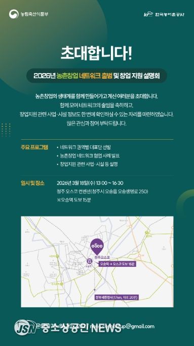 농촌창업 네트워크 출범 및 창업 지원 설명회 안내장
