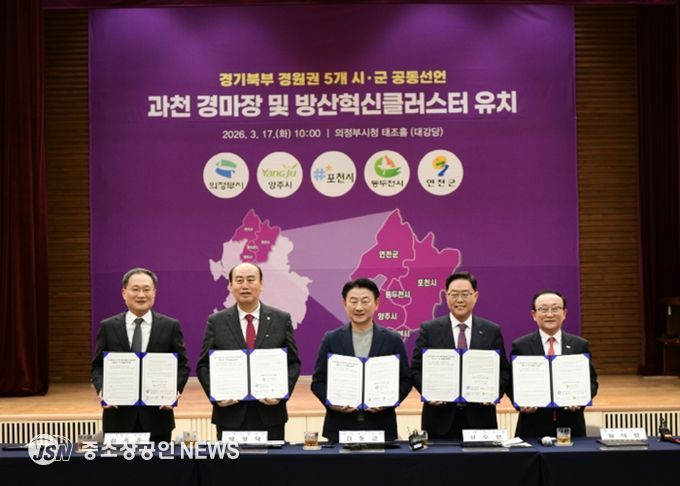 포천시, 경기북부 5개 시군과 ‘방산혁신클러스터·경마공원’ 유치 공동선언