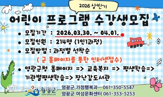 영광군, '2026년 상반기 어린이 프로그램' 수강생 모집
